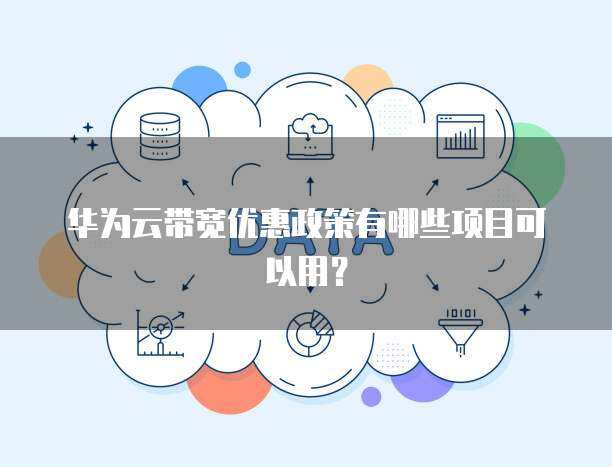 新用戶專享 個人互聯網服務優惠政策全覽